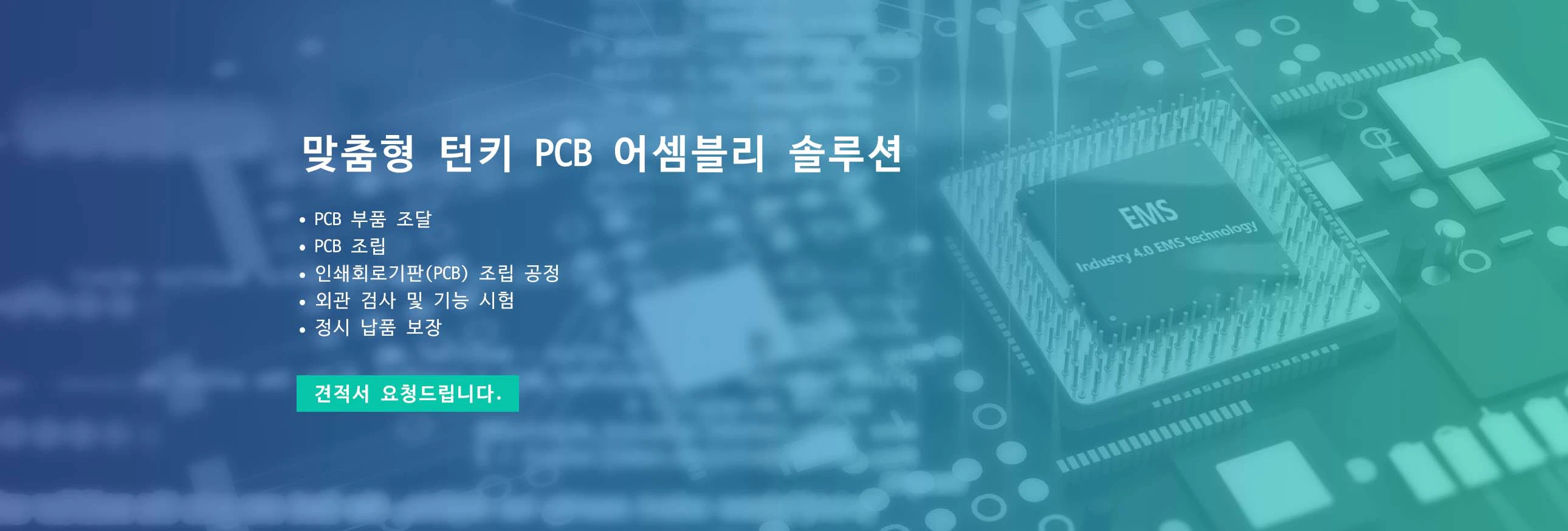 맞춤형 턴키 PCB 어셈블리 솔루션